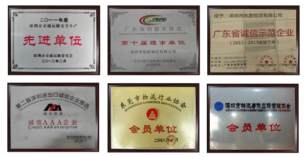 東勝資質(zhì)，東勝物流運(yùn)輸資質(zhì)，先進(jìn)單位，誠(chéng)信單位