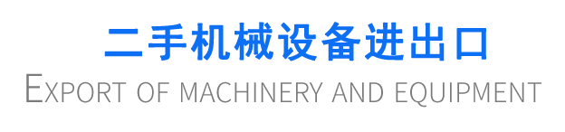 二手機(jī)械設(shè)備進(jìn)出口
